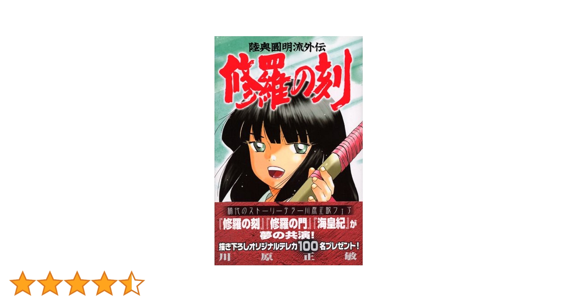 修羅の刻(15) (月刊マガジンコミックス) | 川原 正敏 |本 | 通販